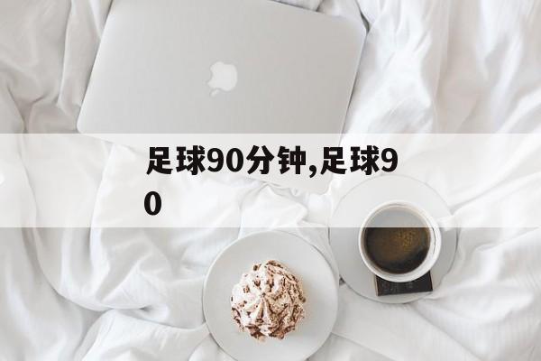 足球90分钟,足球90