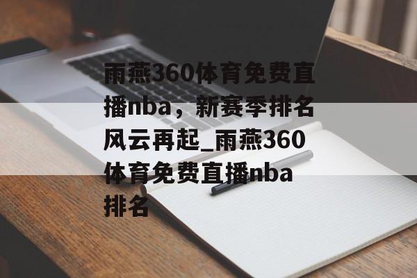雨燕360体育免费直播nba，新赛季排名风云再起_雨燕360体育免费直播nba 排名