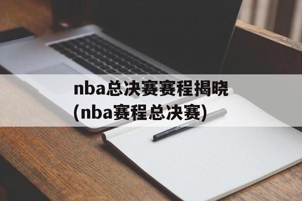 nba总决赛赛程揭晓(nba赛程总决赛)