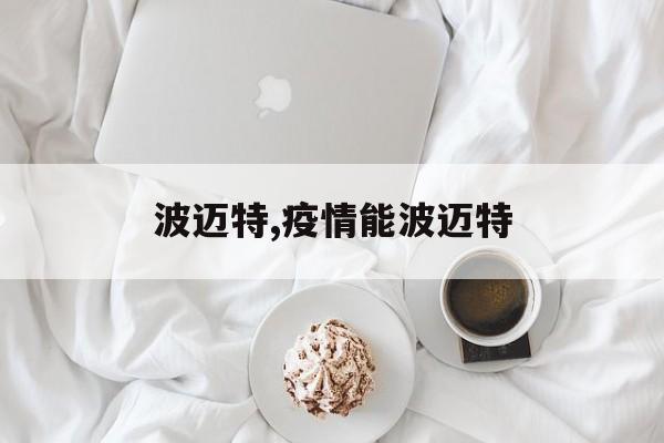波迈特,疫情能波迈特