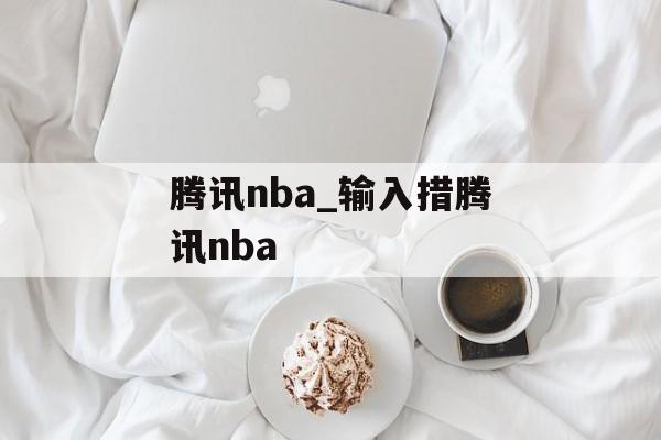 腾讯nba_输入措腾讯nba