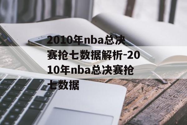 2010年nba总决赛抢七数据解析-2010年nba总决赛抢七数据