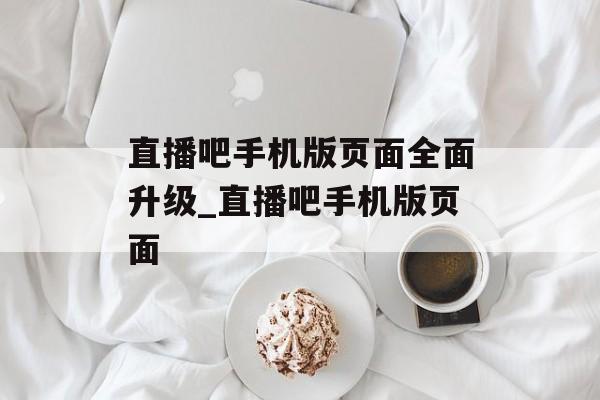直播吧手机版页面全面升级_直播吧手机版页面