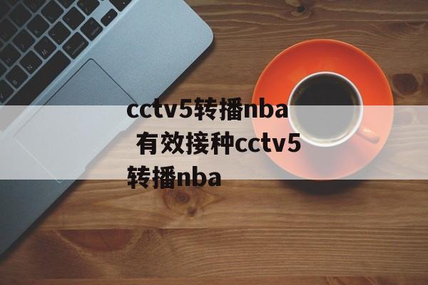 cctv5转播nba 有效接种cctv5转播nba