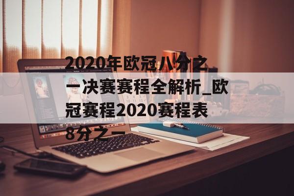 2020年欧冠八分之一决赛赛程全解析_欧冠赛程2020赛程表8分之一