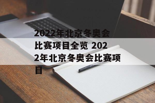 2022年北京冬奥会比赛项目全览 2022年北京冬奥会比赛项目