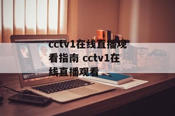 cctv1在线直播观看指南 cctv1在线直播观看