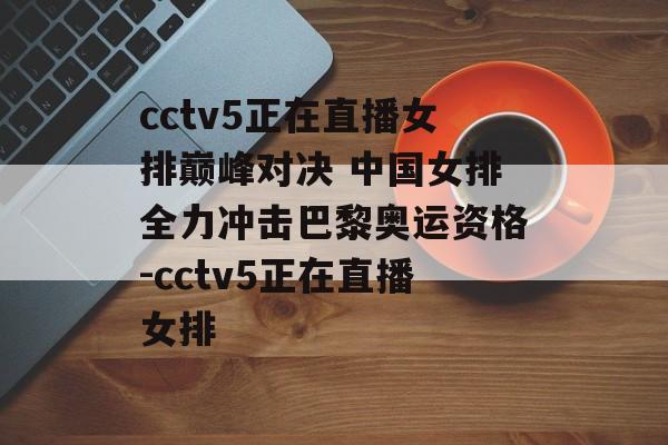 cctv5正在直播女排巅峰对决 中国女排全力冲击巴黎奥运资格-cctv5正在直播女排