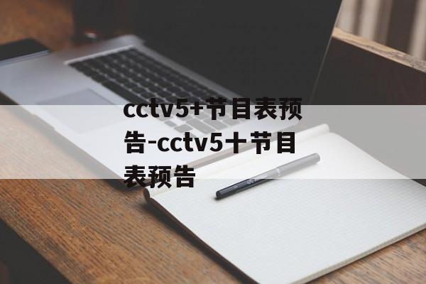 cctv5+节目表预告-cctv5十节目表预告