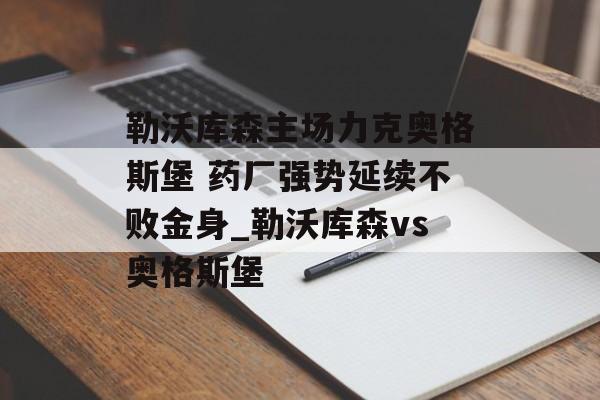 勒沃库森主场力克奥格斯堡 药厂强势延续不败金身_勒沃库森vs奥格斯堡