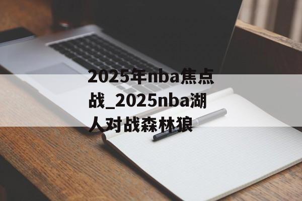 2025年nba焦点战_2025nba湖人对战森林狼