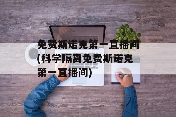 免费斯诺克第一直播间(科学隔离免费斯诺克第一直播间)
