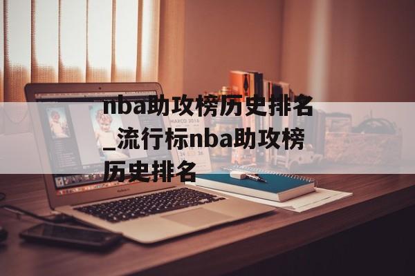 nba助攻榜历史排名_流行标nba助攻榜历史排名