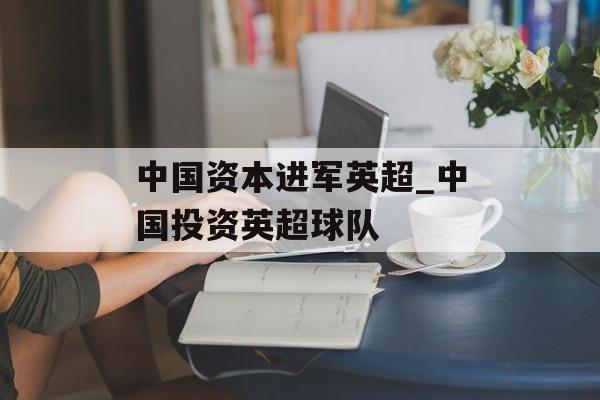 中国资本进军英超_中国投资英超球队