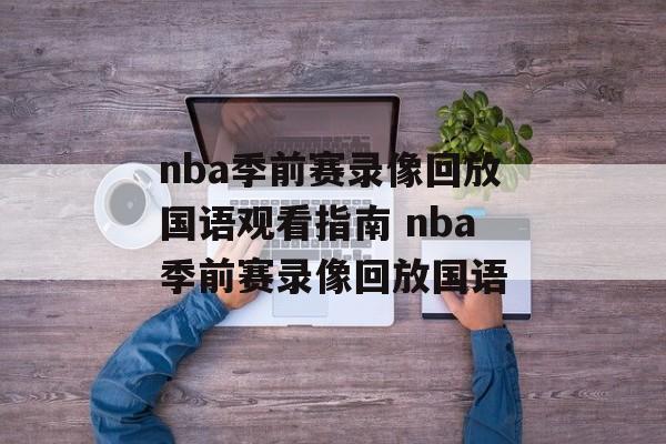 nba季前赛录像回放国语观看指南 nba季前赛录像回放国语