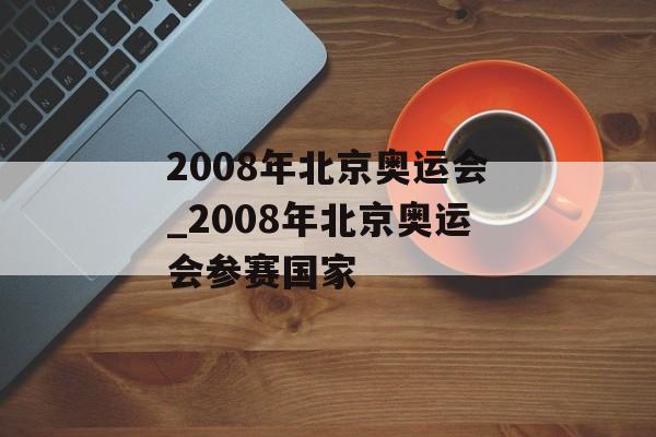 2008年北京奥运会_2008年北京奥运会参赛国家