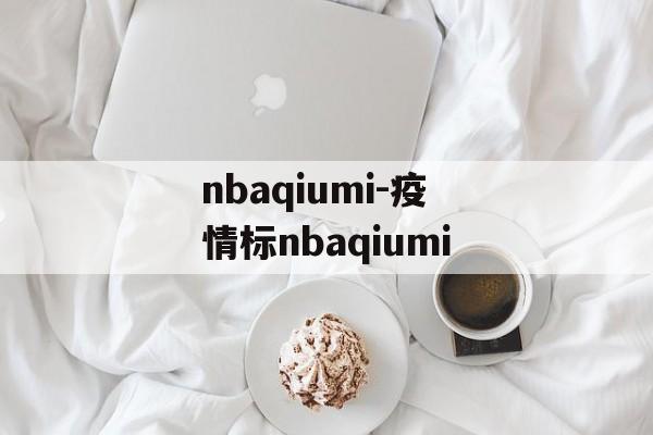 nbaqiumi-疫情标nbaqiumi