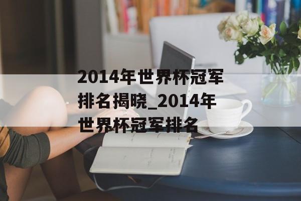 2014年世界杯冠军排名揭晓_2014年世界杯冠军排名