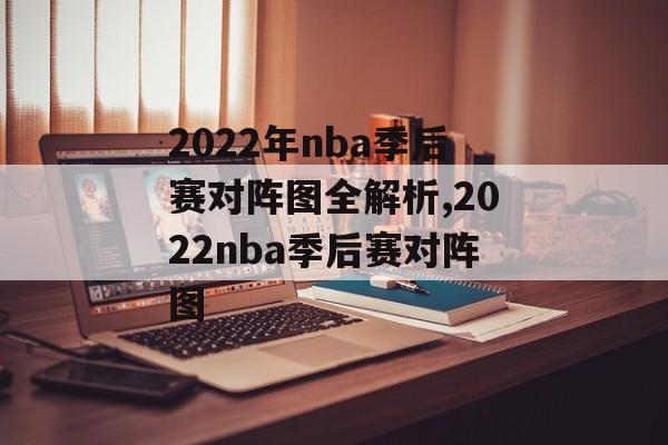 2022年nba季后赛对阵图全解析,2022nba季后赛对阵图