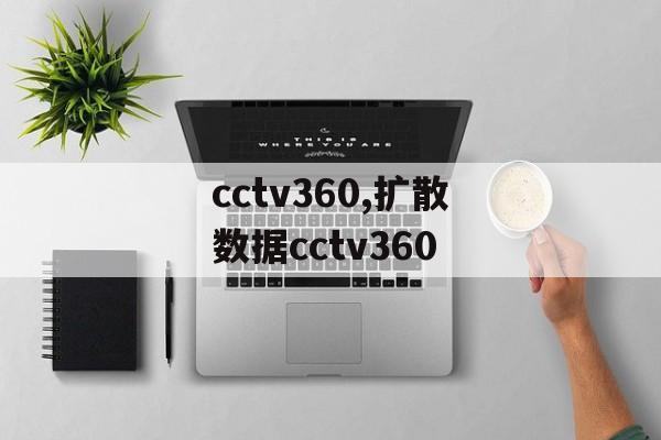 cctv360,扩散数据cctv360