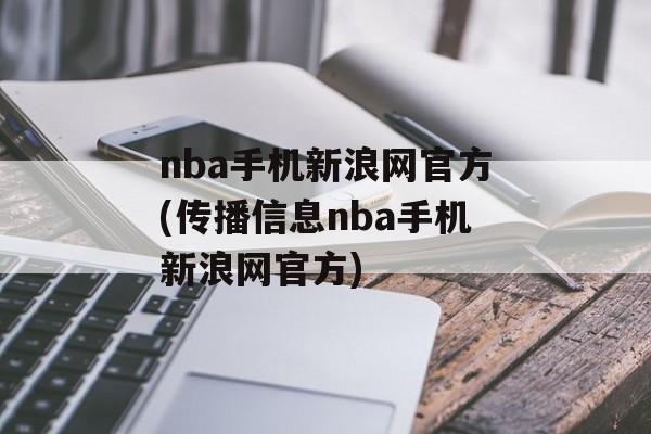 nba手机新浪网官方(传播信息nba手机新浪网官方)