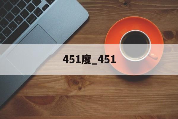 451度_451