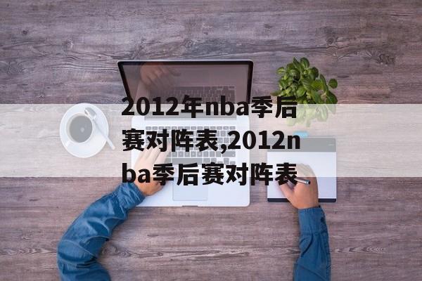 2012年nba季后赛对阵表,2012nba季后赛对阵表
