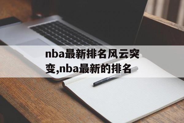 nba最新排名风云突变,nba最新的排名