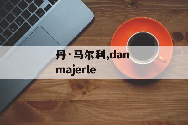 丹·马尔利,dan majerle