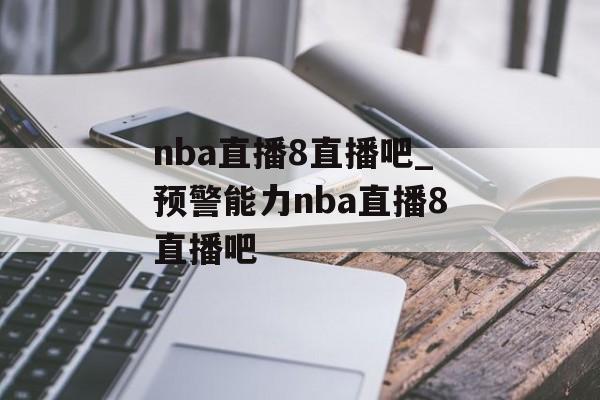 nba直播8直播吧_预警能力nba直播8直播吧