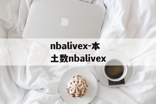 nbalivex-本土数nbalivex