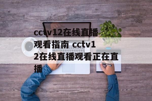 cctv12在线直播观看指南 cctv12在线直播观看正在直播