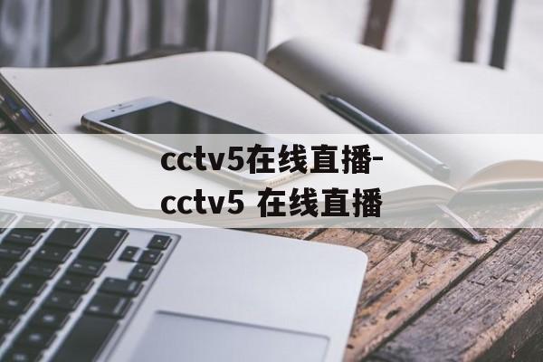 cctv5在线直播-cctv5 在线直播