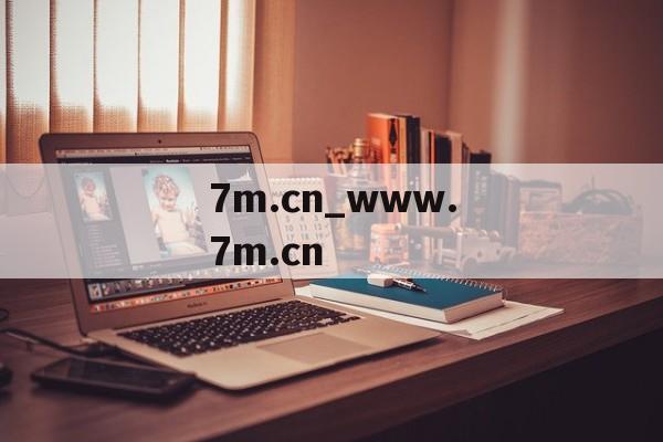 7m.cn_www.7m.cn