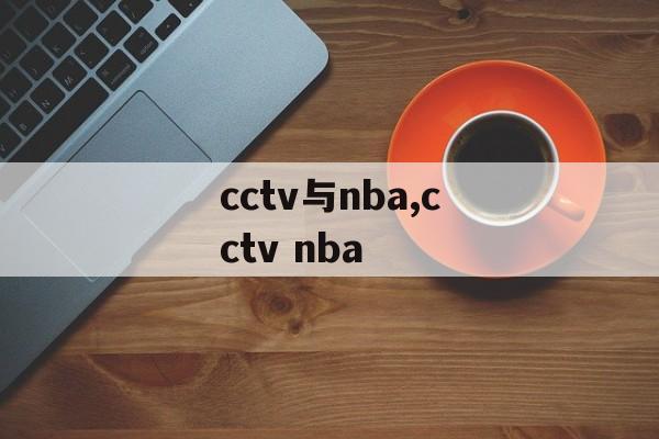 cctv与nba,cctv nba
