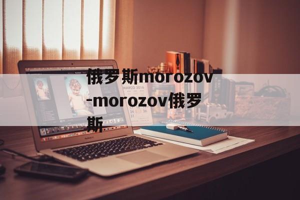 俄罗斯morozov-morozov俄罗斯