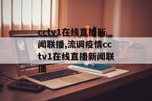 cctv1在线直播新闻联播,流调疫情cctv1在线直播新闻联播