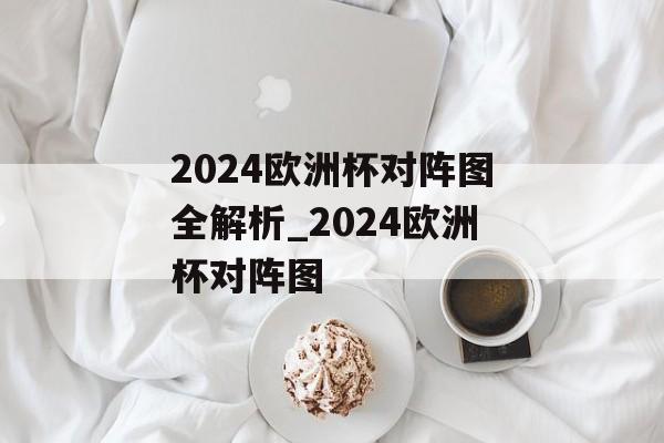 2024欧洲杯对阵图全解析_2024欧洲杯对阵图