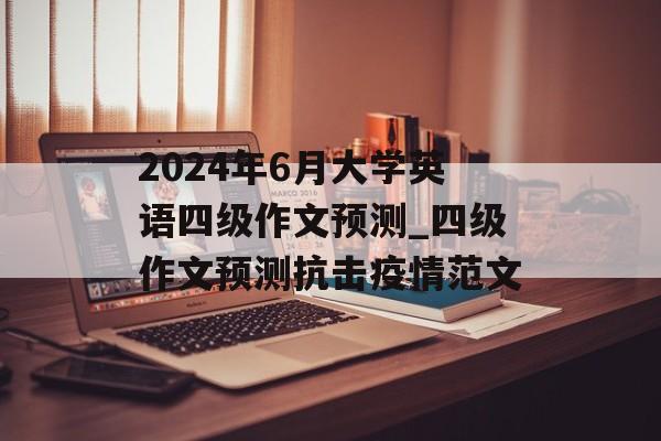 2024年6月大学英语四级作文预测_四级作文预测抗击疫情范文