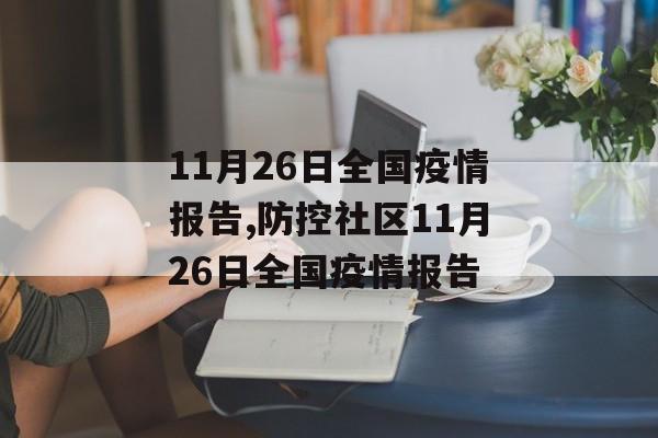 11月26日全国疫情报告,防控社区11月26日全国疫情报告