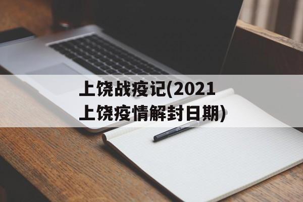 上饶战疫记(2021上饶疫情解封日期)