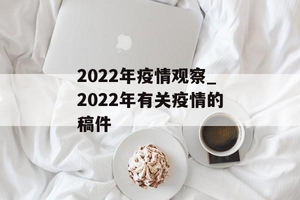 2022年疫情观察_2022年有关疫情的稿件