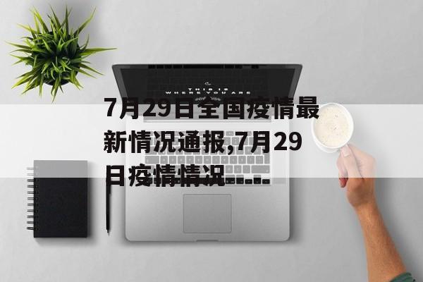 7月29日全国疫情最新情况通报,7月29日疫情情况