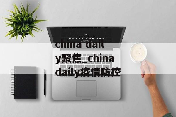 china daily聚焦_china daily疫情防控