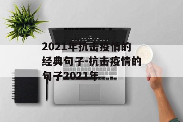 2021年抗击疫情的经典句子-抗击疫情的句子2021年