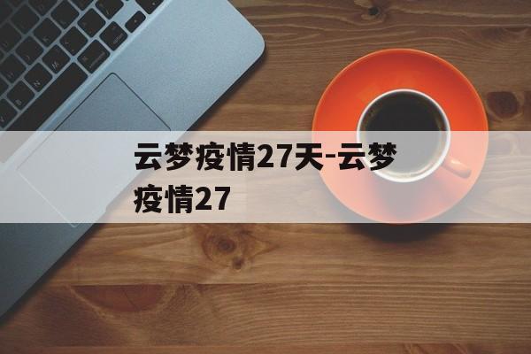 云梦疫情27天-云梦疫情27