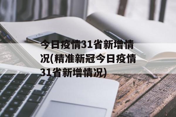 今日疫情31省新增情况(精准新冠今日疫情31省新增情况)