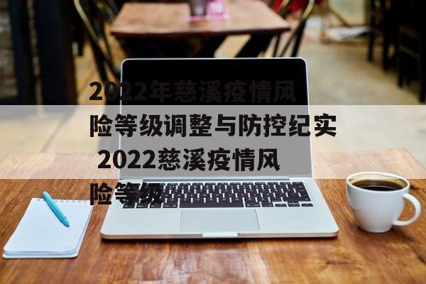 2022年慈溪疫情风险等级调整与防控纪实 2022慈溪疫情风险等级