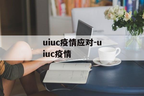 uiuc疫情应对-uiuc疫情