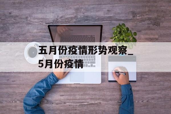 五月份疫情形势观察_5月份疫情